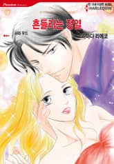 [할리퀸] 흔들리는 정열 표지 이미지