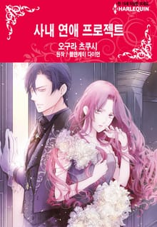 [할리퀸] 사내 연애 프로젝트