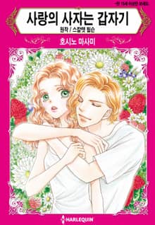 [할리퀸] 사랑의 사자는 갑자기