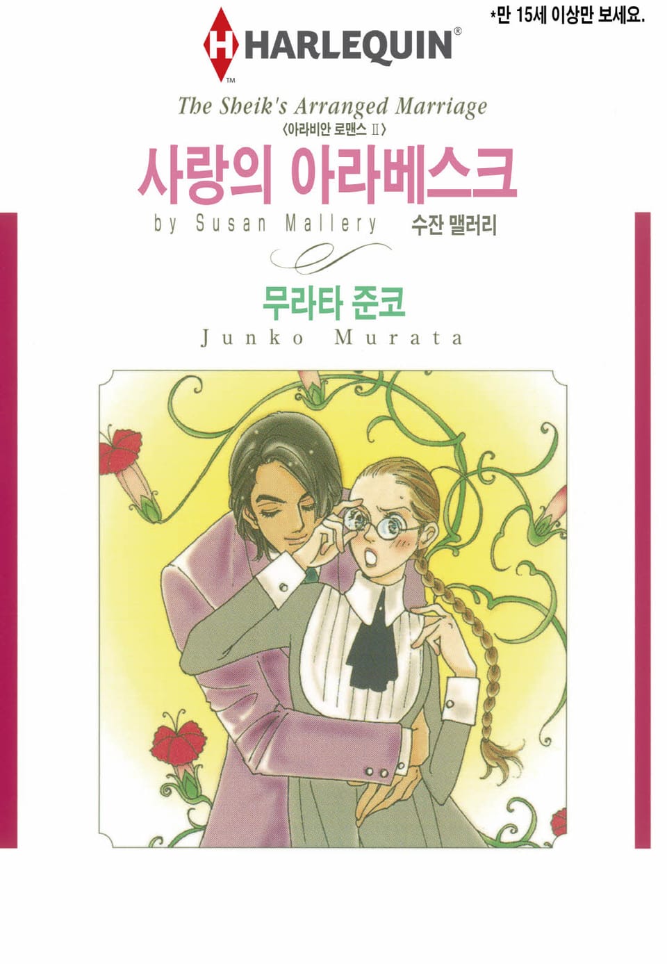 [할리퀸] 사랑의 아라베스크
