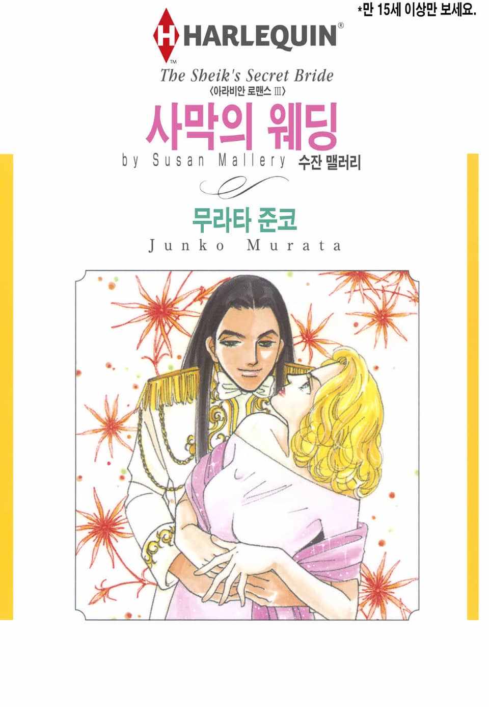 [할리퀸] 사막의 웨딩 (완결)