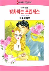 [할리퀸] 방황하는 프린세스 표지 이미지