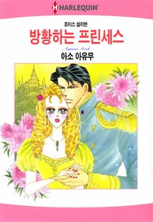 [할리퀸] 방황하는 프린세스