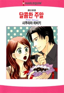 [할리퀸] 달콤한 주말