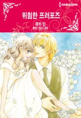 [할리퀸] 위험한 프러포즈 표지 이미지