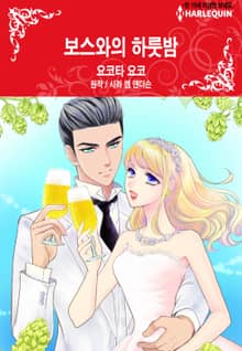 [할리퀸] 보스와의 하룻밤