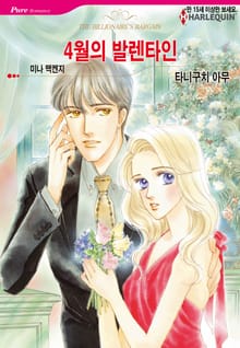 [할리퀸] 4월의 발렌타인