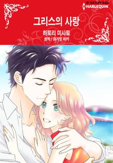 [할리퀸] 그리스의 사랑