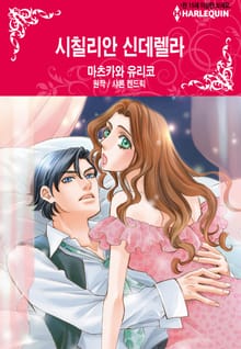 [할리퀸] 시칠리안 신데렐라