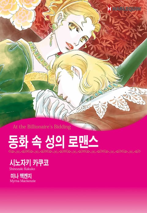 [할리퀸] 동화 속 성의 로맨스 표지 이미지