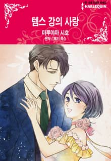 [할리퀸] 템스 강의 사랑