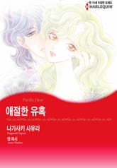 [할리퀸] 애절한 유혹 표지 이미지