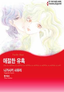 [할리퀸] 애절한 유혹
