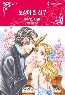 [할리퀸] 보상이 된 신부