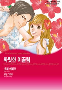 [할리퀸] 짜릿한 이끌림