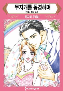 [할리퀸] 무지개를 동경하며