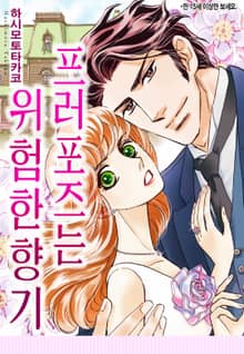 [할리퀸] 프러포즈는 위험한 향기
