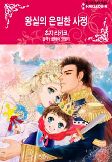 [할리퀸] 왕실의 은밀한 사정