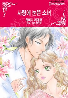 [할리퀸] 사랑에 눈뜬 소녀