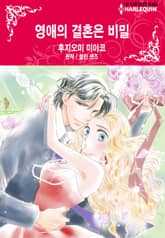 [할리퀸] 영애의 결혼은 비밀 표지 이미지