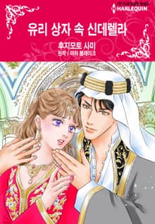 [할리퀸] 유리 상자 속 신데렐라