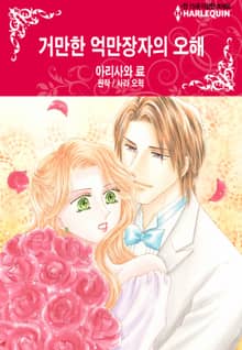 [할리퀸] 거만한 억만장자의 오해