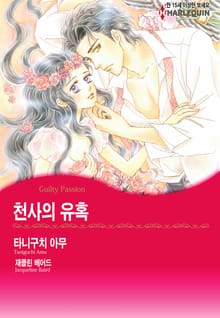 [할리퀸] 천사의 유혹