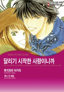 [할리퀸] 달리기 시작한 사랑이니까