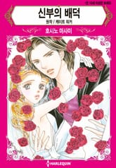 [할리퀸] 신부의 배덕 표지 이미지