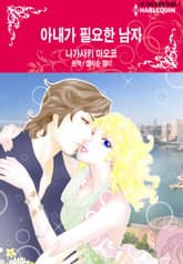 [할리퀸] 아내가 필요한 남자 표지 이미지