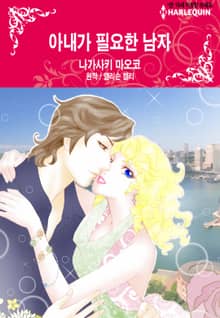 [할리퀸] 아내가 필요한 남자