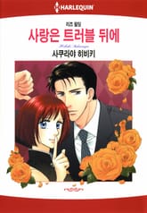 [할리퀸] 사랑은 트러블 뒤에 표지 이미지