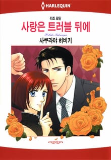 [할리퀸] 사랑은 트러블 뒤에