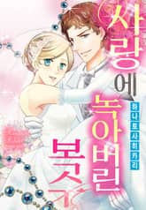 [할리퀸] 사랑에 녹아버린 복수 표지 이미지