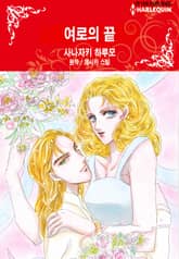 [할리퀸] 여로의 끝 표지 이미지