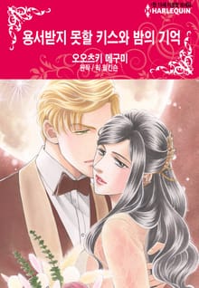 [할리퀸] 용서받지 못할 키스와 밤의 기억