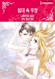 [할리퀸] 침대 속 우정