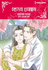 [할리퀸] 5번가의 신데렐라 표지 이미지