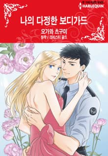 [할리퀸] 나의 다정한 보디가드
