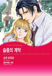 [할리퀸] 슬픔의 계약
