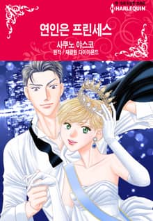 [할리퀸] 연인은 프린세스