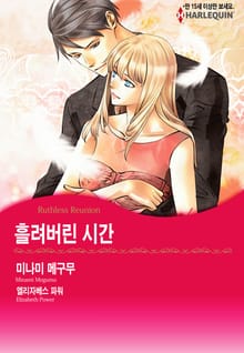 [할리퀸] 흘려버린 시간