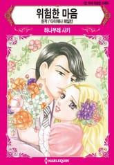 [할리퀸] 위험한 마음 표지 이미지