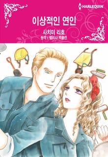 [할리퀸] 이상적인 연인