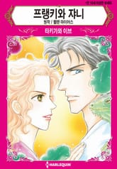 [할리퀸] 프랭키와 쟈니 표지 이미지