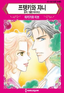 [할리퀸] 프랭키와 쟈니