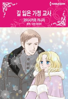 [할리퀸] 길 잃은 가정 교사