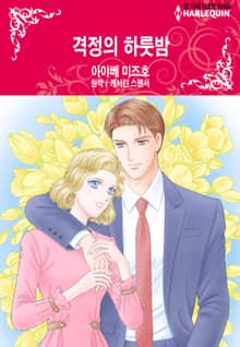 [할리퀸] 격정의 하룻밤