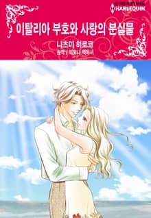 [할리퀸] 이탈리아 부호와 사랑의 분실물