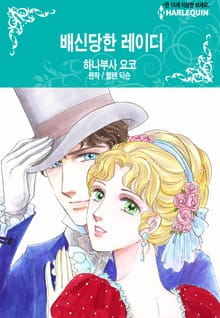 [할리퀸] 배신당한 레이디